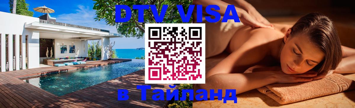 Оформить DTV визу в Тайланд 