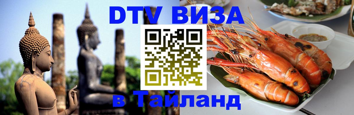 Виза ДТВ на 5 лет в Тайланд Каракас 